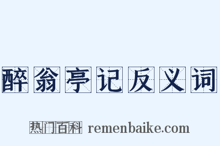 醉翁亭记反义词是什么意思的图片